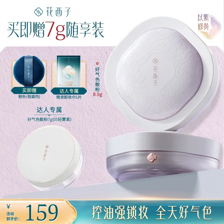 【达人专享】花西子好气色蜜粉散粉空气蜜粉春夏定妆持久提亮修黄