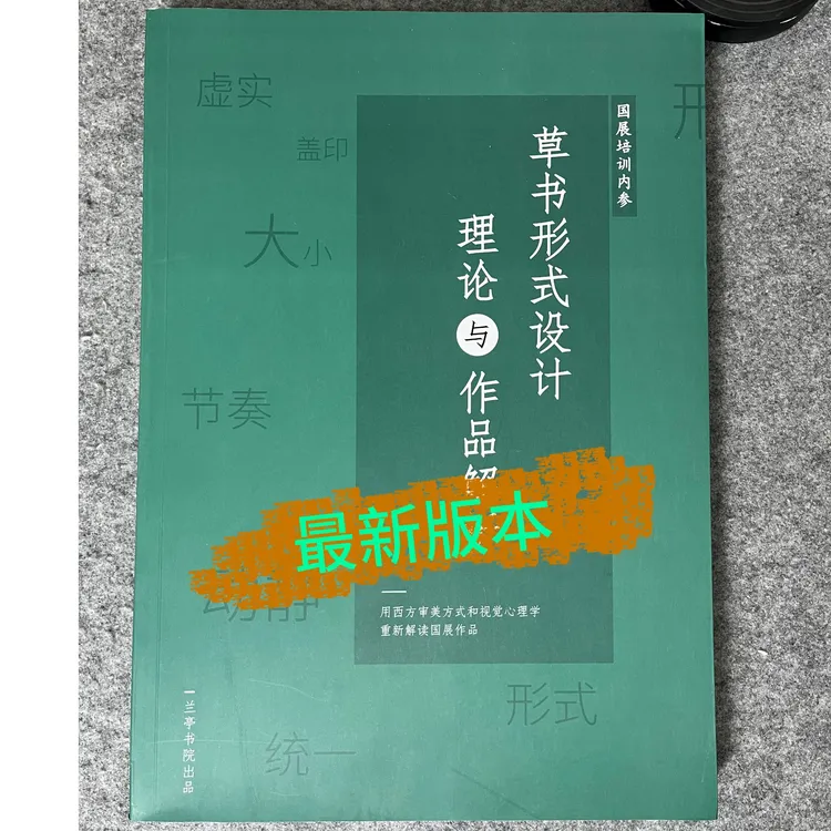 最新版【草书形式设计 理论与作品解析】