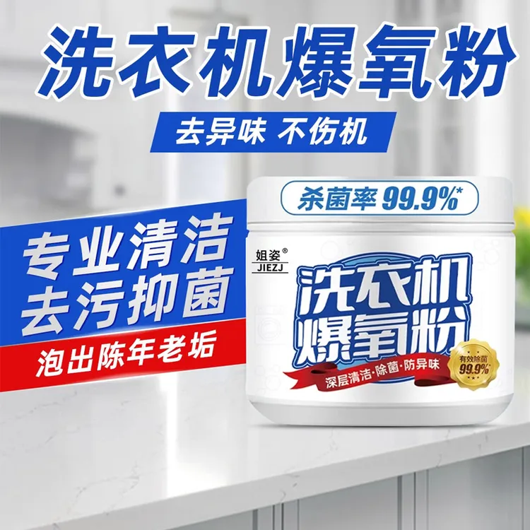 【买一送一】家政爆氧粉洗衣机爆氧强力除垢除味除污消毒清洁剂粉