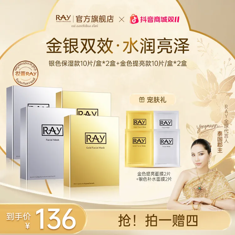 【粉丝专属 】RAY泰国进口妆蕾金银双效补水面膜
