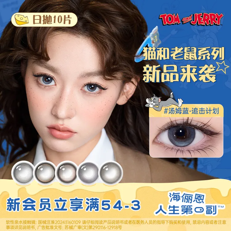 海俪恩猫和老鼠美瞳日抛美瞳汤姆蓝10片奶酪大盗蓝色美瞳隐形眼镜