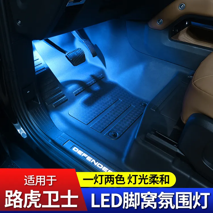 适用路虎卫士110脚窝灯改装高亮彩色灯90内饰130氛围灯脚底灯装饰