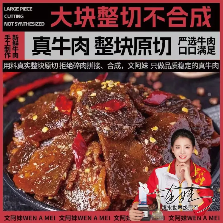 文阿妹重庆开州椒麻牛肉开袋即食冷吃牛肉麻辣鲜香下酒熟食零食商品图