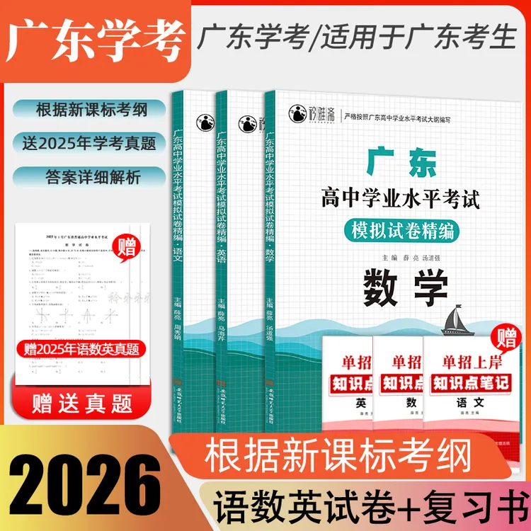 2026广东普通高中学业水平合格性考试春季高考语数英历年真题模拟