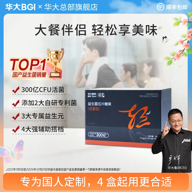 【华大集团总部旗舰】华大营养镜脂益生菌成人压片健身运动活菌尹烨商品图