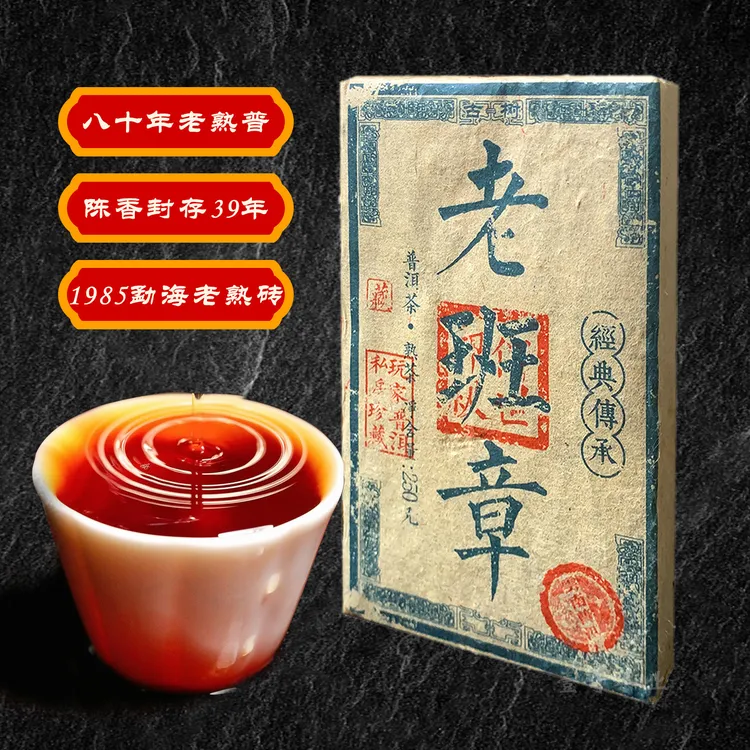 1985年原料老班章古树熟茶云南普洱茶砖250克 口感丝滑细腻味甜
