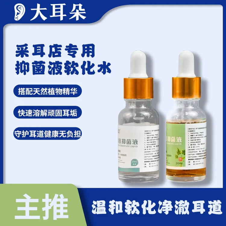 滋润耳道（软化水抑菌液）肌肤软化顽固耵聍抑菌防感染快速溶解耳垢