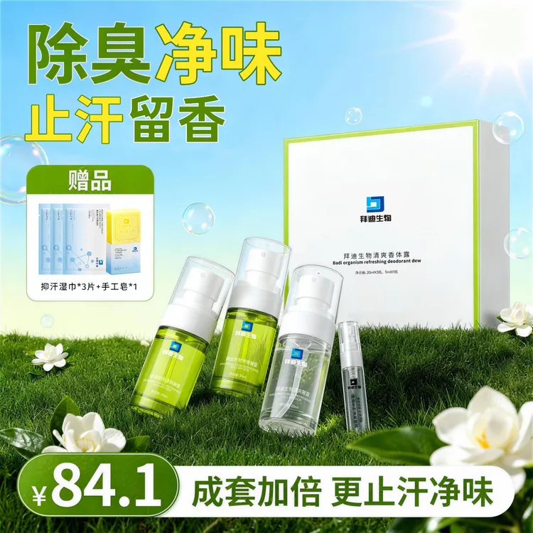 拜迪生物腋露腋下持久去异味持续止汗清爽久留香便携止汗露速干型商品图