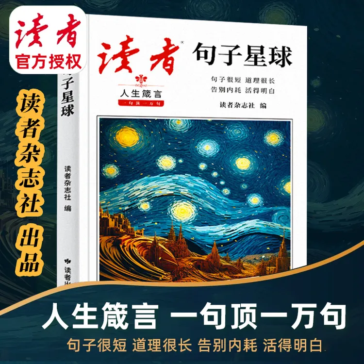 【读者】句子星球一句顶一万句人生箴言优美句子人生励志素材文案商品图