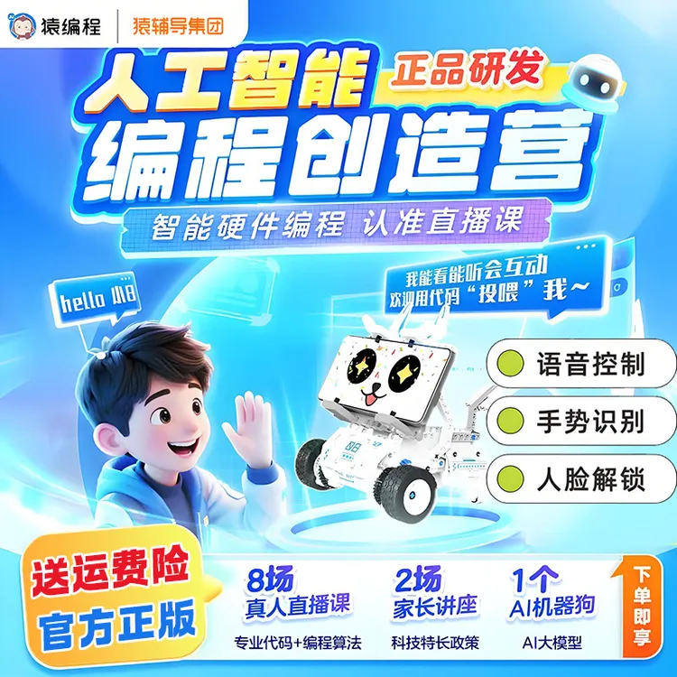 猿编程智能机器狗少儿Python编程小学生科技特长生互动教学直播课商品图