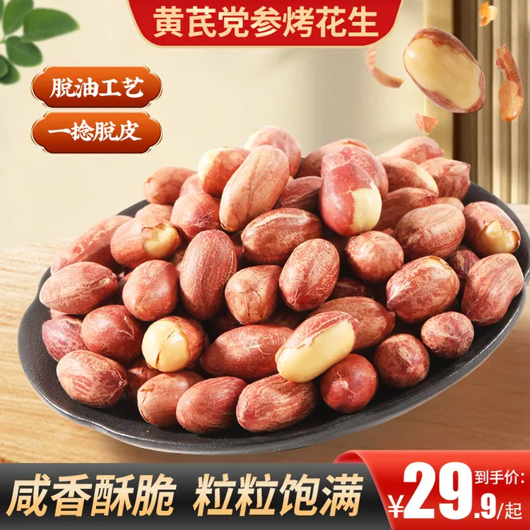 五香黄芪党参烤花生低温烘炒口感酥脆美味留香办公出行便携解馋商品图