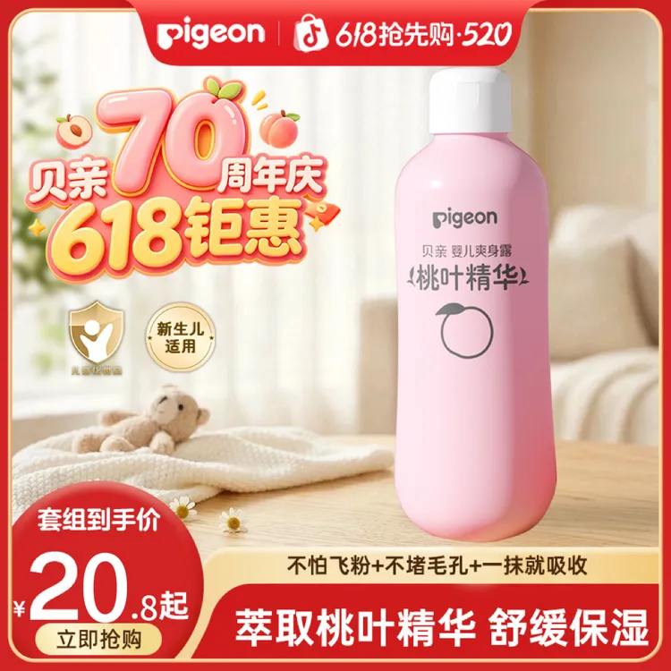 【去热疹专用】贝亲桃子水婴儿桃叶水热疹温和保湿舒缓爽身露(达人)商品图