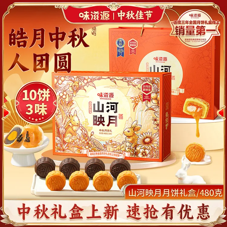 味滋源月饼礼盒山河映月10枚480g奶黄巧克力流心蛋黄中秋团圆送礼