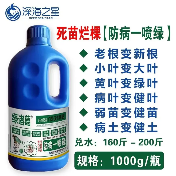 绿诸葛防病一喷绿 防病 绿叶 生根壮苗 提质增产1瓶1000g