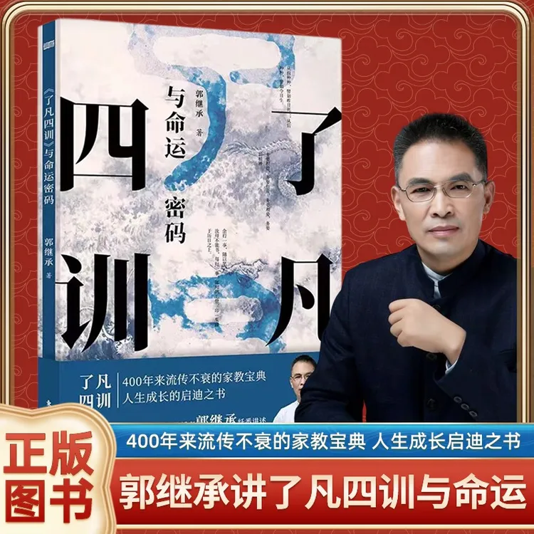 了凡四训与命运密码郭继承中国传统国学文化家教宝典人生成长启迪