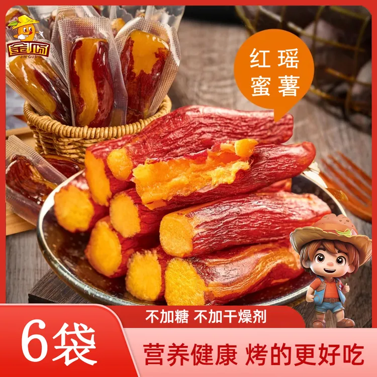 金瓜【独立真空】 红瑶烤地瓜 农家自制软糯地瓜干红薯干 美味粗粮