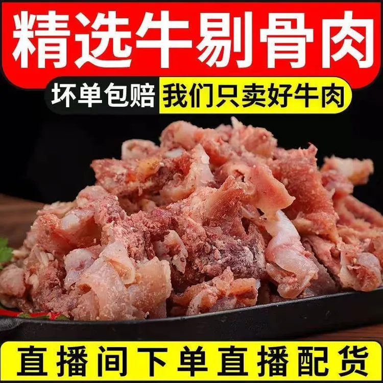 黄牛拆骨肉（带筋带脆骨没啥肉）碎肉九成熟冷冻半成品碎肉