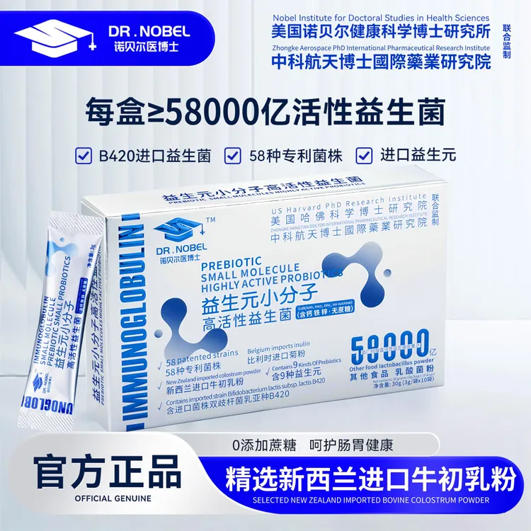 58000亿诺贝尔医博士益生元小分子高活性益生菌 lg188