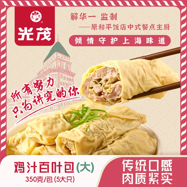 光茂上海鸡汁百叶包(小)240g/包原和平饭店总厨推荐皮薄肉厚手工