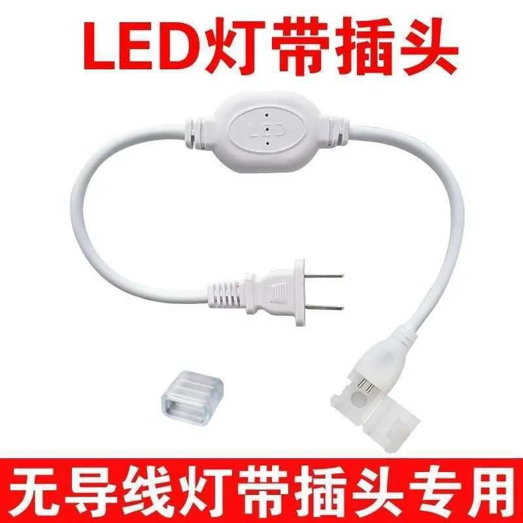 LED无频自由插头220单色通用使用各种有导线灯带