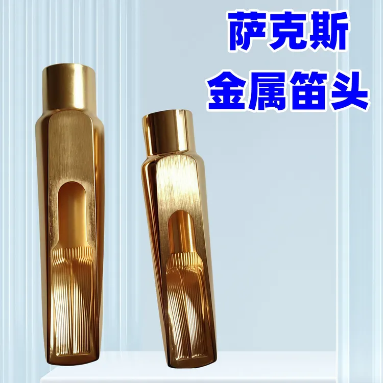 萨克斯笛头复课朱迪芝加哥金属笛头中音次中音省力通透声音明亮好
