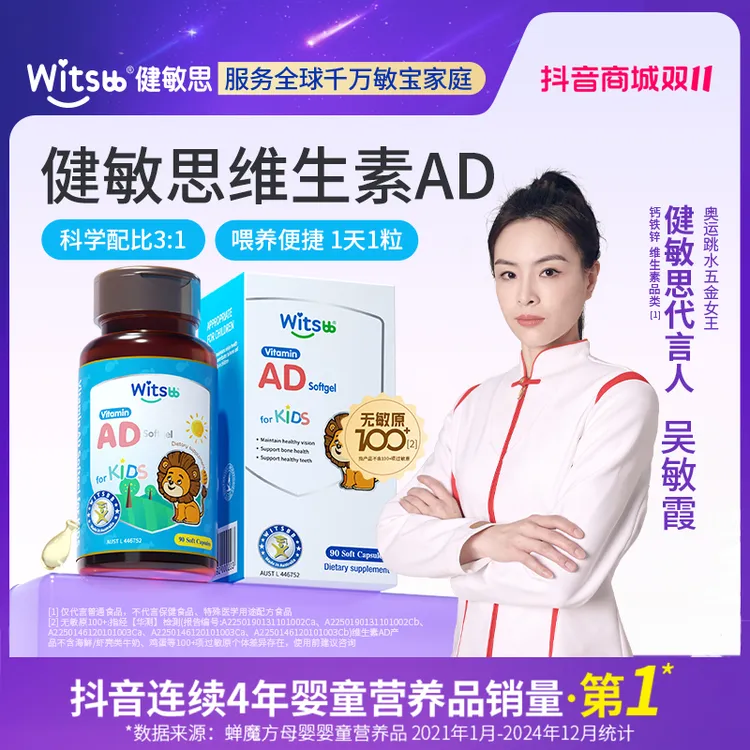 Witsbb健敏思维生素ad90粒/瓶 吴敏霞力荐专研-100+项无敏-新