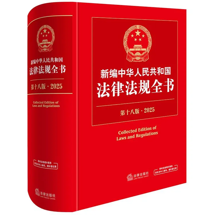 2025年新中华人民共和国法律法规全书 第18版  可扫码更新法规
