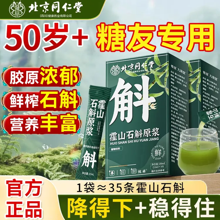 北京同仁堂霍山石斛原浆正品旗舰铁皮石斛营养口服液糖高人群喝
