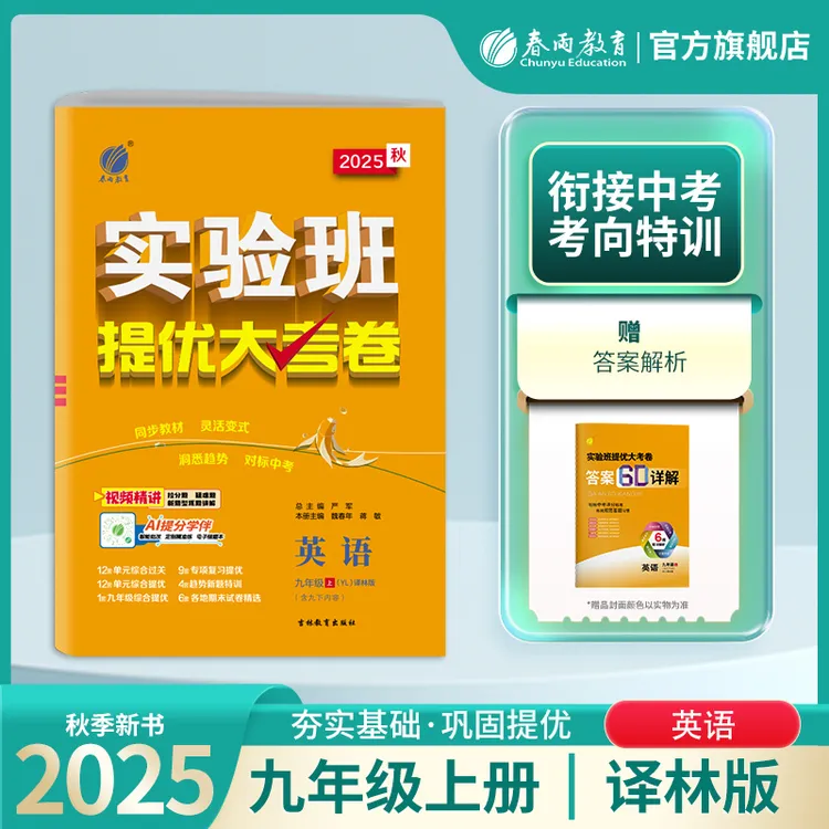 【直播专属】2025秋上册初中七八九实验班提优大考卷语数物化人教
