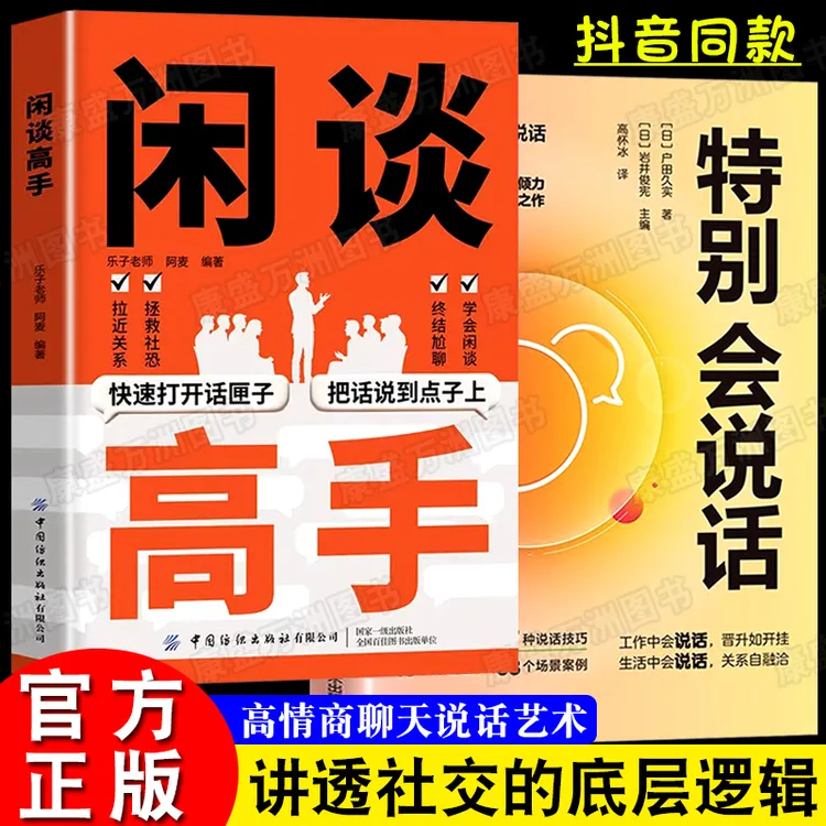 闲谈高手+特别会说话社交逻辑思维社交沟通聊天技巧高情商书籍