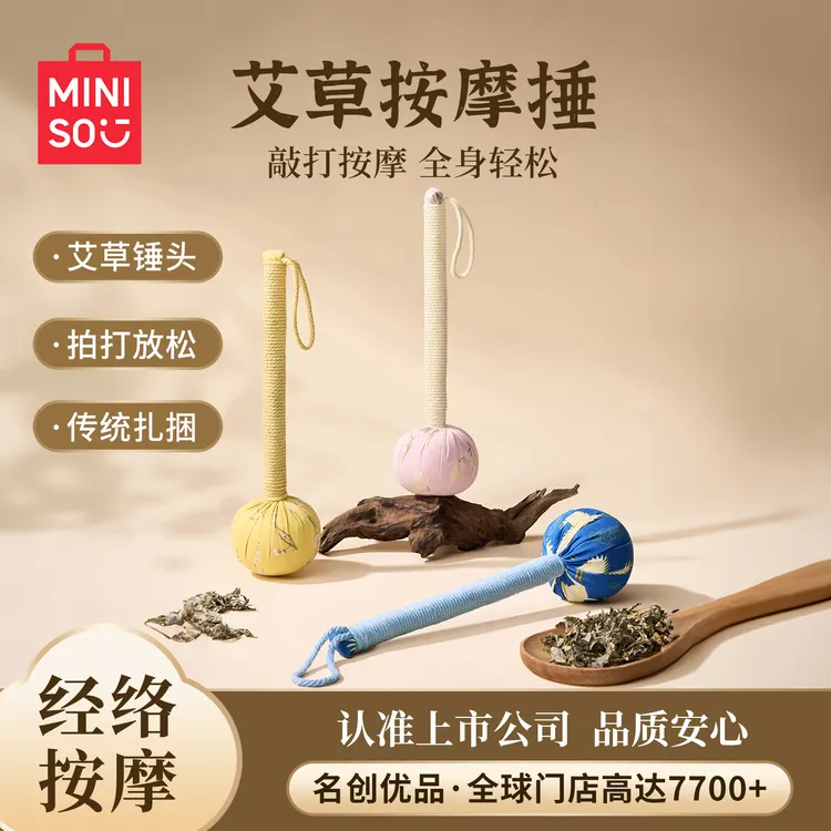 MINISO/名创优品养生艾草按摩捶经络敲打锤捶背神器送长辈礼物