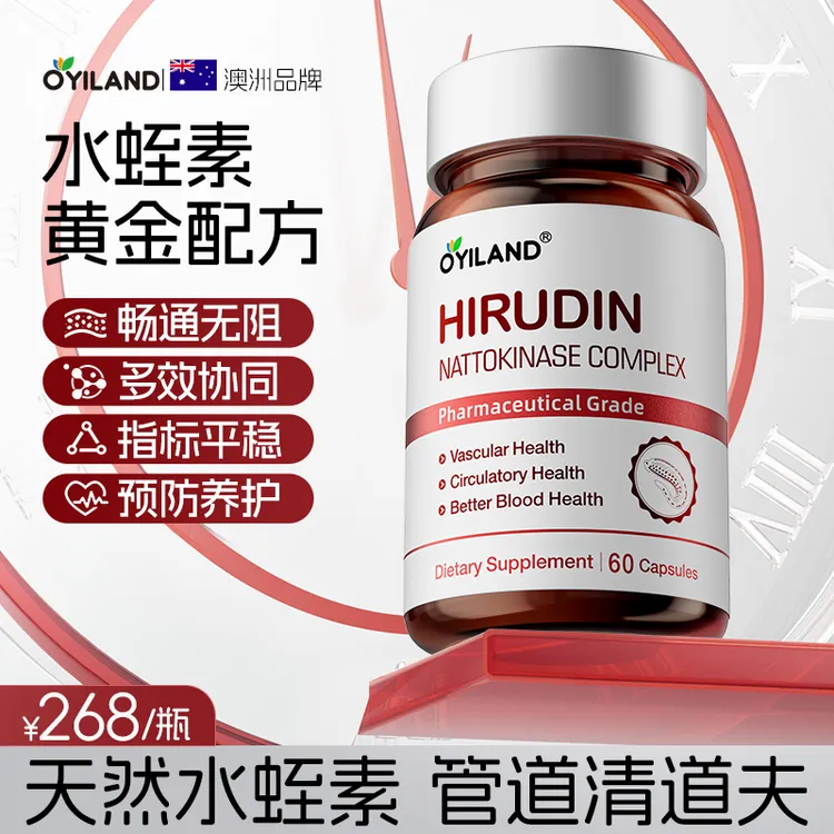 澳洲OYILAND天然水蛭素纳豆激酶进口高活性呵护心脑血60粒/瓶