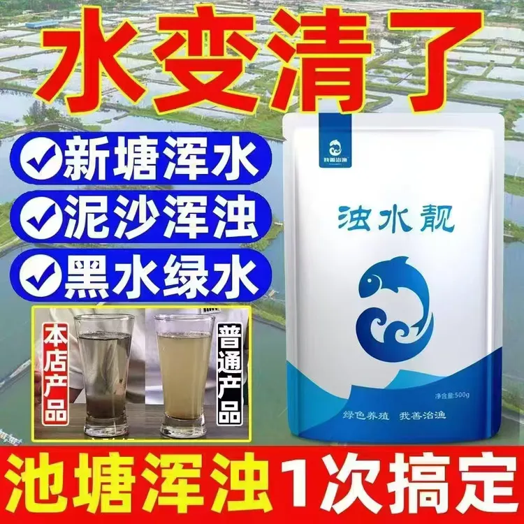 浊水靓鱼虾蟹塘专用专治鱼塘各种水浑水黑有机质多水产养鱼水产药