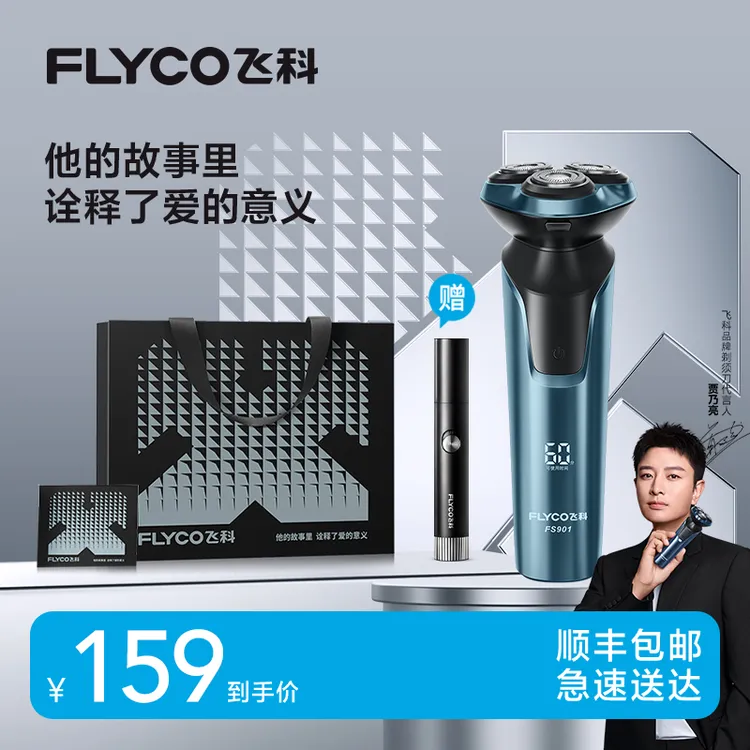 【爆款热卖】飞科电动剃须刀三刀头防水防夹须便携干湿两剃FS901-DB