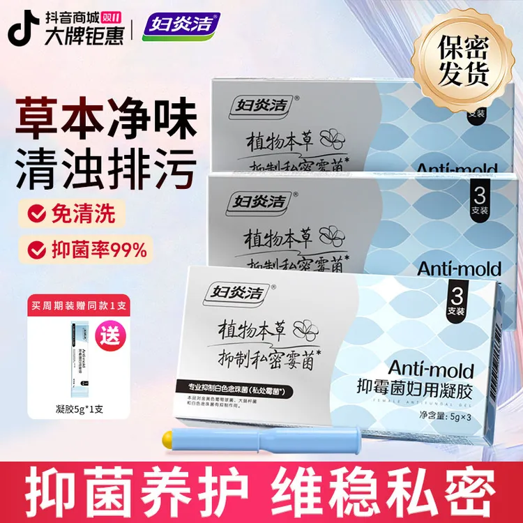 妇炎洁清洁霉菌凝胶女性私处抑菌豆腐渣清除女性私处养护凝胶温和