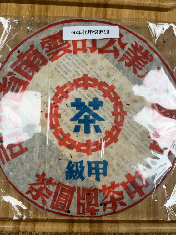 90年代甲级蓝印 357g/饼  普洱生茶