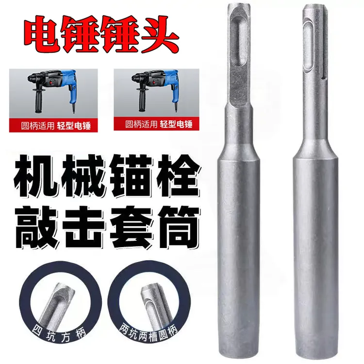 电锤锤头膨胀螺丝安装敲击套后扩底锚栓专用敲击套筒电锤敲击工具