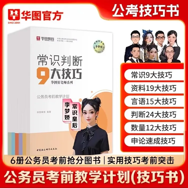 【公考技巧书】华图公务员考试教材2026李梦娇常识九大绝技2026考公
