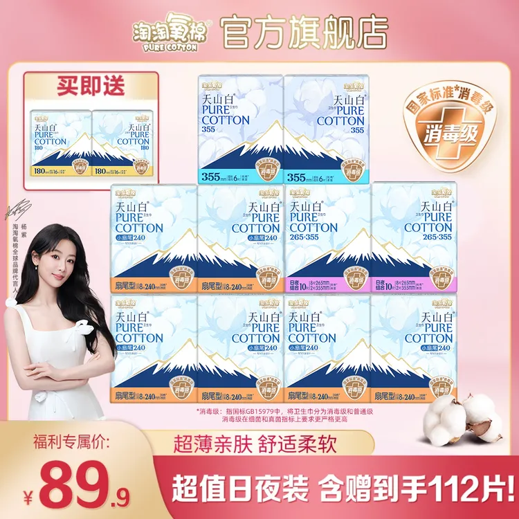 【超值日夜装】淘淘氧棉天山白消毒级卫生巾含护垫规格多选超薄纯棉商品图