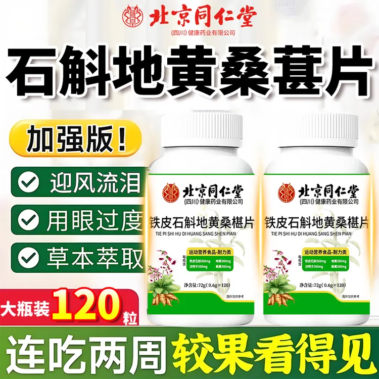 北京同仁堂铁皮石斛地黄桑椹片用眼过度植物萃取120粒正品朕皇