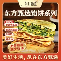 东方甄选自营馅饼牛肉/猪肉/韭菜鸡蛋/香菇青菜馅早餐速食半成品