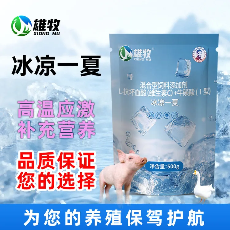 雄牧冰凉一夏冰爽VC夏季猪牛羊鸡鸭鹅养殖必备补充营养饲料添加剂
