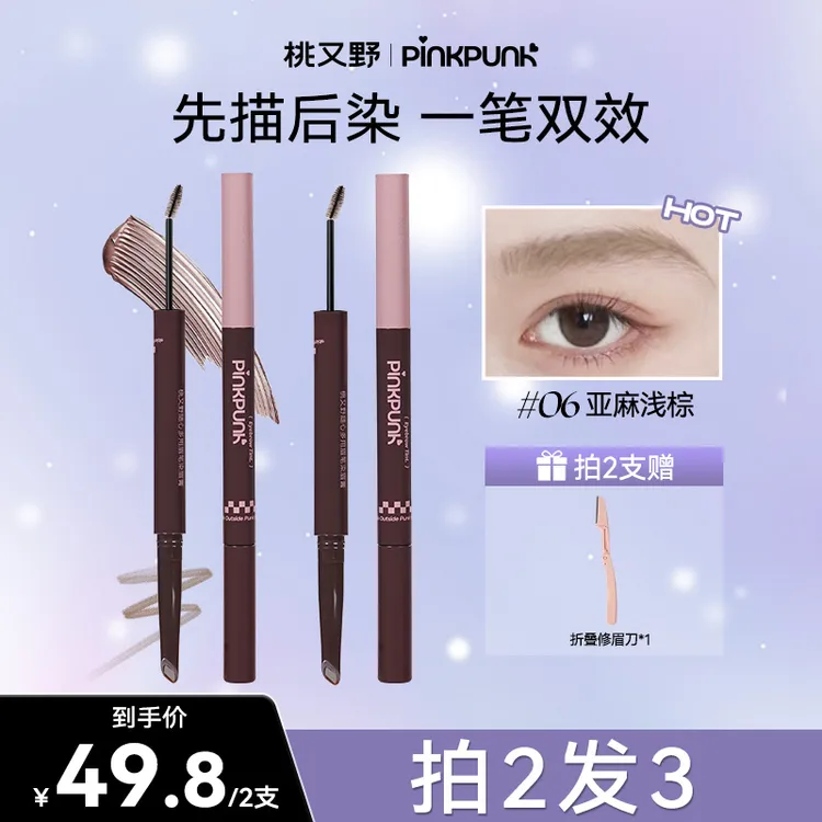 【两支装】桃又野双头染眉膏眉笔持久不脱色根根分明野生眉商品图