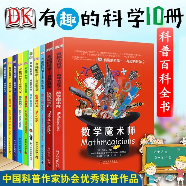 DK有趣的科学10册礼盒套装数学物理化学生物进化大脑人体营养金融