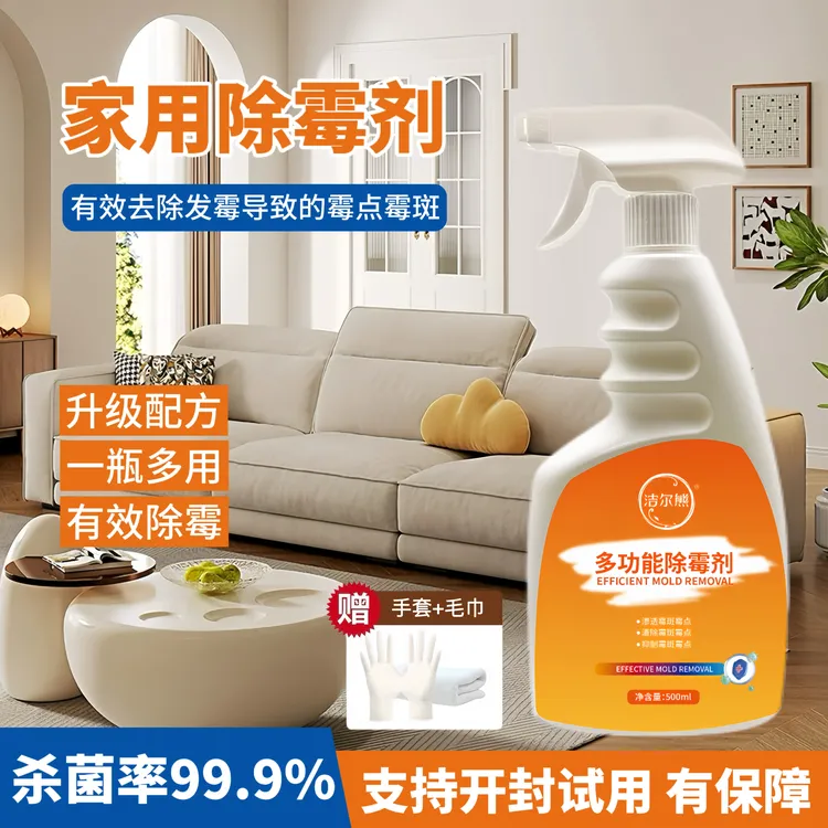 【除霉率99.9%】家用多功能除霉剂发霉免洗清洗剂去霉点霉斑清洁剂