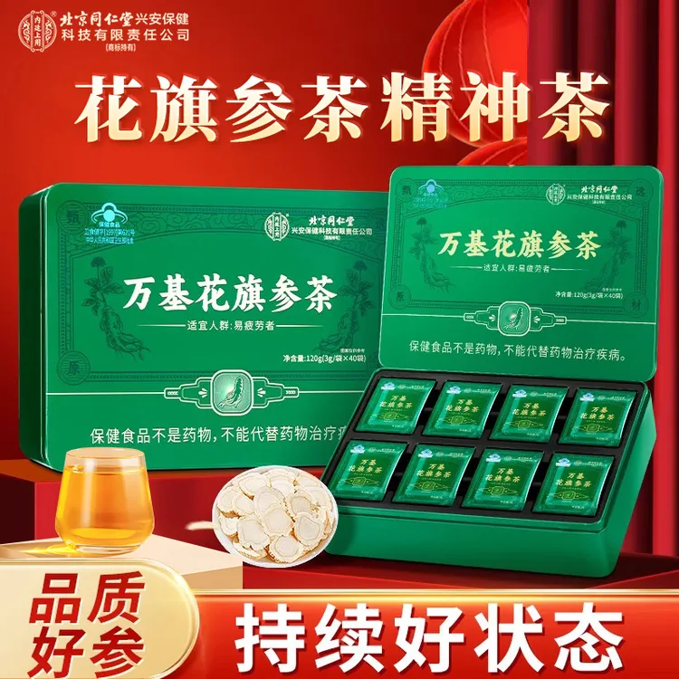 北京同仁堂花旗参茶抗疲劳西洋参茶冲泡饮品下午茶送礼礼物礼盒
