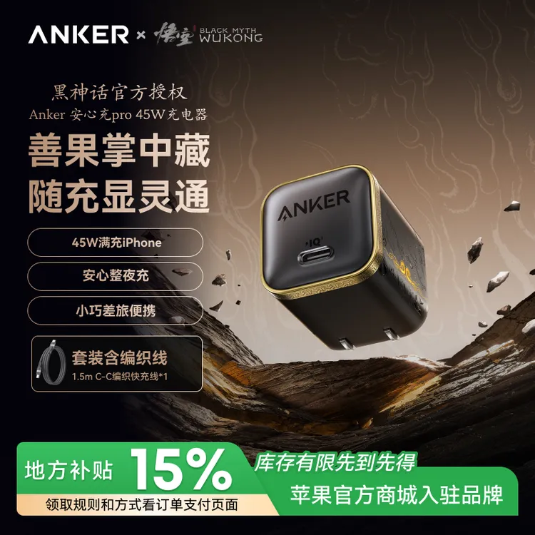 【国补立减】安克黑神话45W金箍充电善果器适配苹果17pro充电线套装