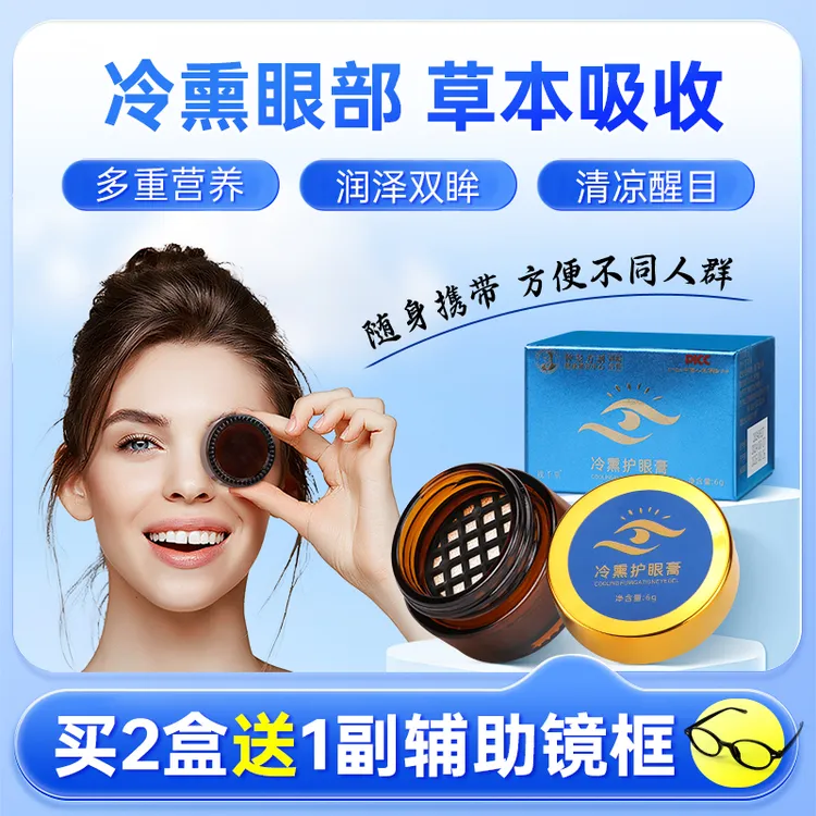 【官方正品】冷熏护眼膏微分子渗透眼部护理双眸模糊浑浊用眼过度