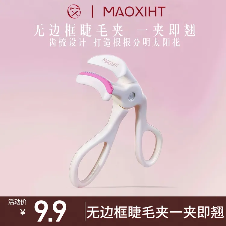 一翘冲天无边框睫毛夹MAOXIHT猫系花田猫系花田带梳冲天睫毛夹
