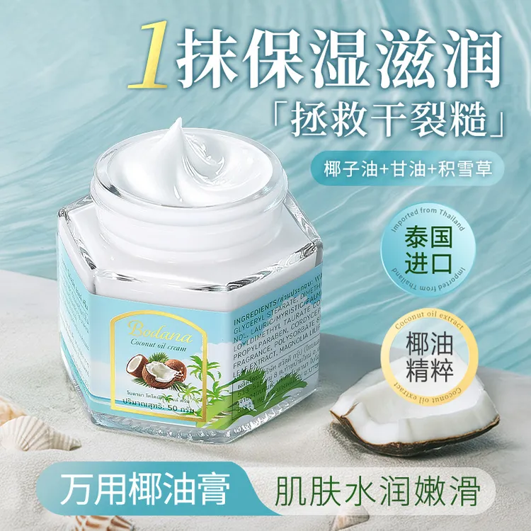 【丸子专属】宝得娜椰油膏防裂干燥面部保湿通用霜润肤补水身体可用